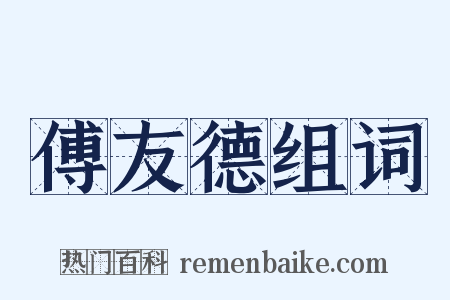 傅友德组词是什么意思的图片